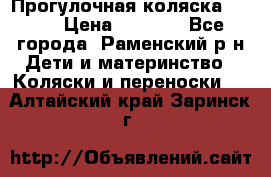 Прогулочная коляска Grako › Цена ­ 3 500 - Все города, Раменский р-н Дети и материнство » Коляски и переноски   . Алтайский край,Заринск г.